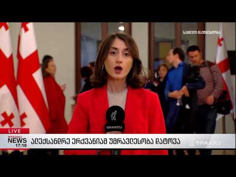 ალექსანდრე ერქვანიამ უმრავლესობა დატოვა კომენტარები